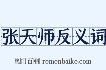 张天师反义词是什么意思的图片